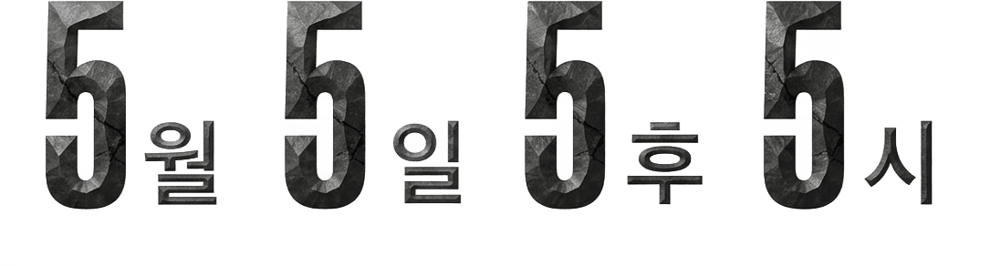 5월 5일 5후 5시